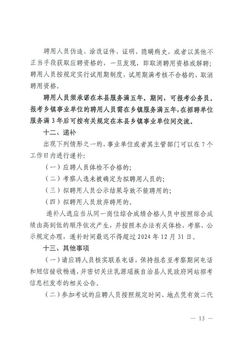 乳源瑶族自治县2024年事业单位工作人员（第二批）公开招聘公告0012.jpg