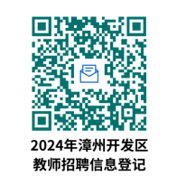 2024年漳州开发区公办学校赴福建师范大学考点公开招聘新任教师方案（二）