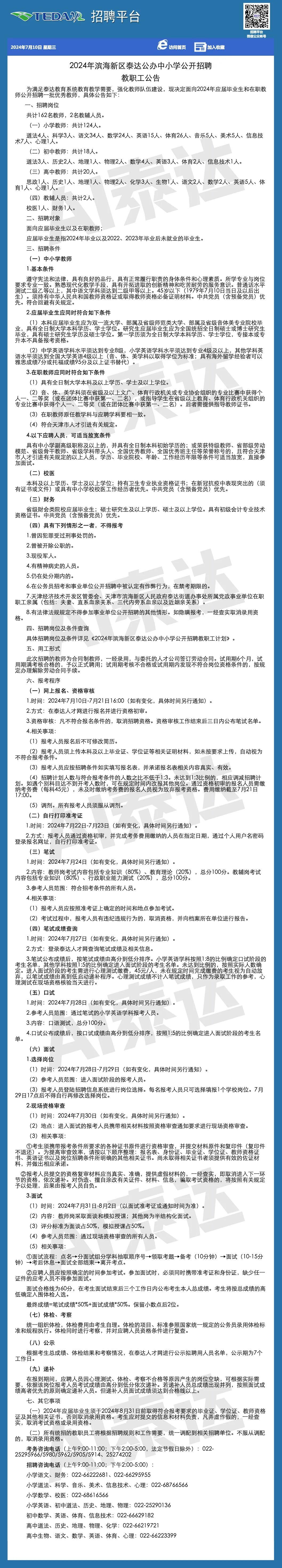 关于泰达公办中小学公开招聘162名教师的公告