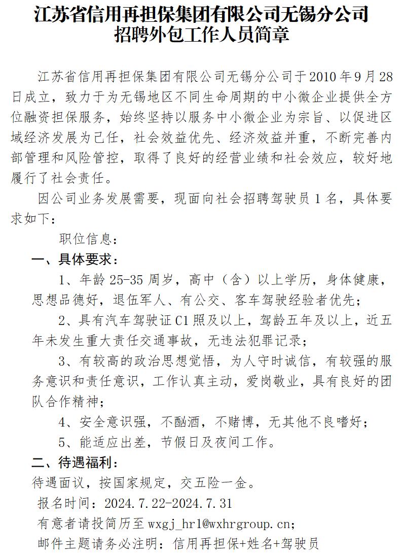 江苏省信用再担保集团有限公司无锡分公司招聘简章24.07_01.jpg