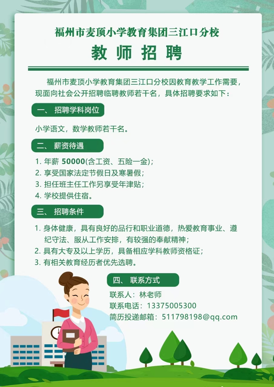 福州市麦顶小学教育集团三江口分校教师招聘