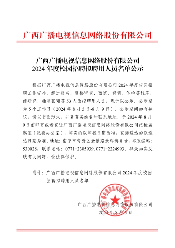 080518095158_0广西广播电视信息网络股份有限公司2024年度校园招聘拟聘用人员名单公示_1