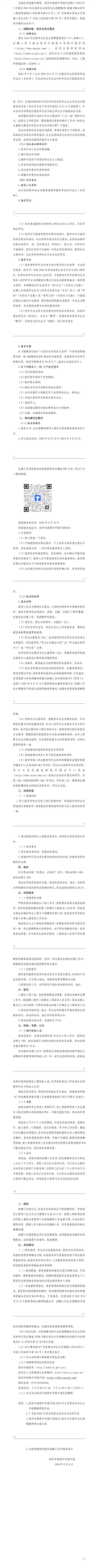 深圳市高级中学高中园2024年8月深圳设点面向2024年应届毕业生公开招聘教师公告_正文.png