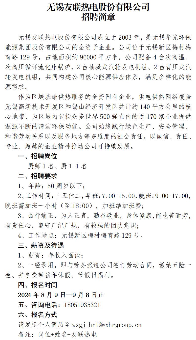 友联热电招聘简章2024.8.9_01.jpg