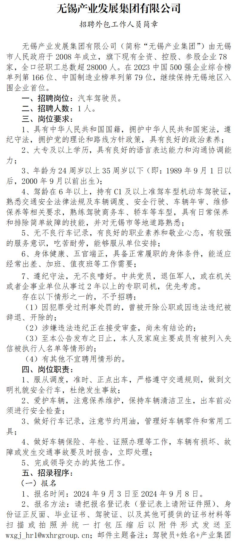 产业集团招聘简章2024.9(驾驶员)_01.jpg