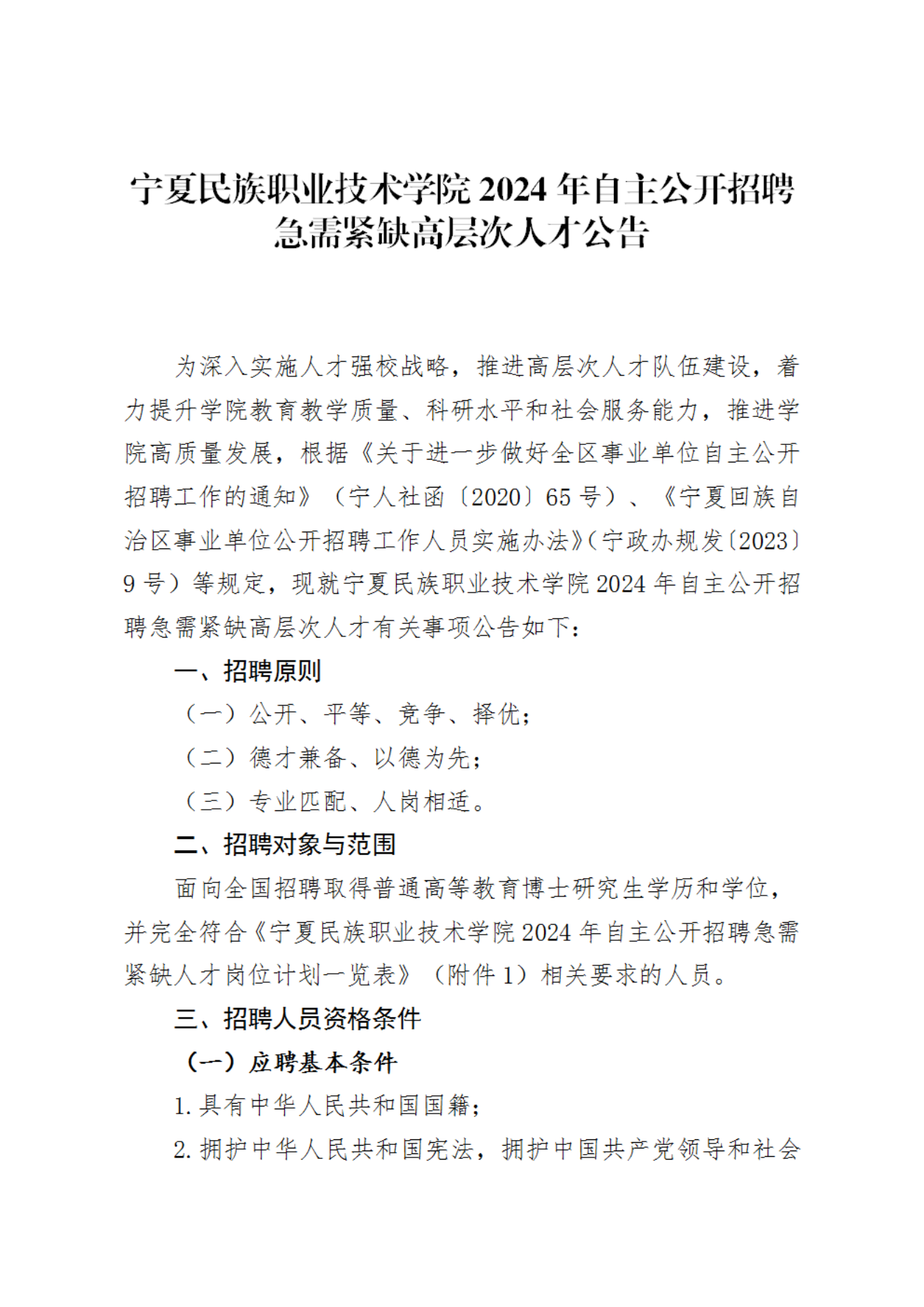 9.14学院2024年自主公开招聘急需紧缺高层次人才公告(1)_00.png