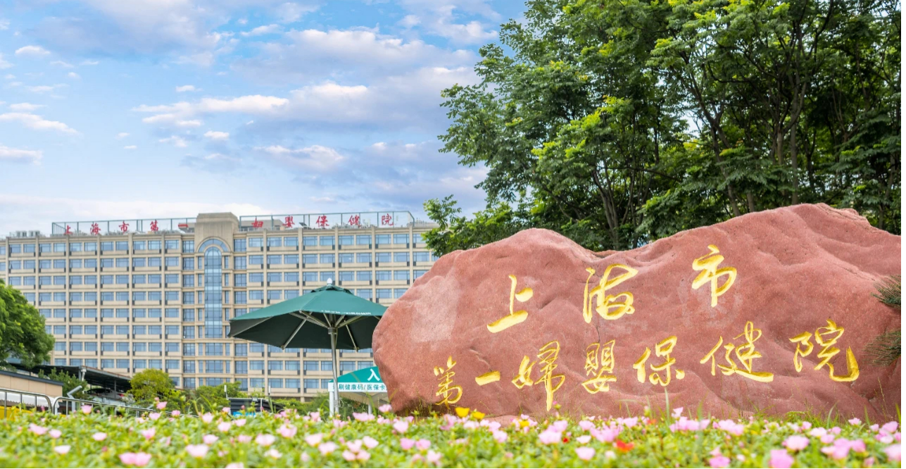上海市第一婦嬰保健院代掛陪診就醫-上海市第一婦嬰保健院代掛陪診就醫怎么樣 