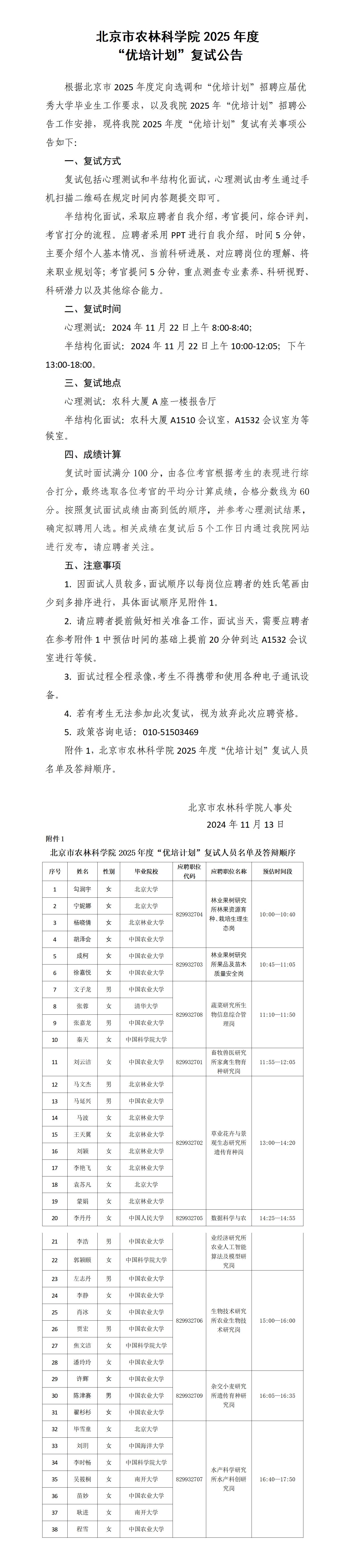 北京市农林科学院2025年“优培计划”复试公告_01(1).jpg