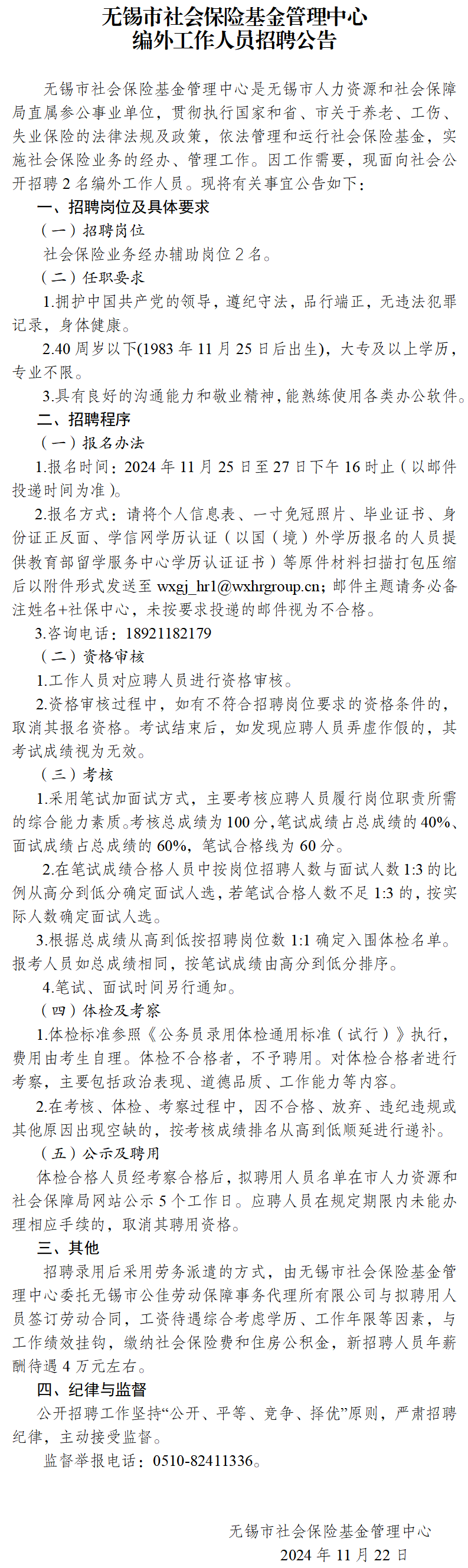 社保中心招聘公告202411(1)_01.png