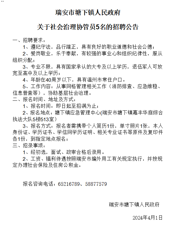 2024.4.1 社会治理协管员的招聘公告_20240401105421A040.png