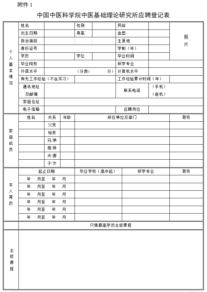 6-<i class='enemy' style='color:red'><i class='enemy' style='color:red'><i class='enemy' style='color:red'><i class='enemy' style='color:red'>中国</i></i></i></i>中医科学院中医基础理论研究所应聘登记表-1.png