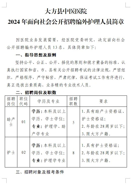 2024贵州大方县中医医院招聘编外护理人员13人简章