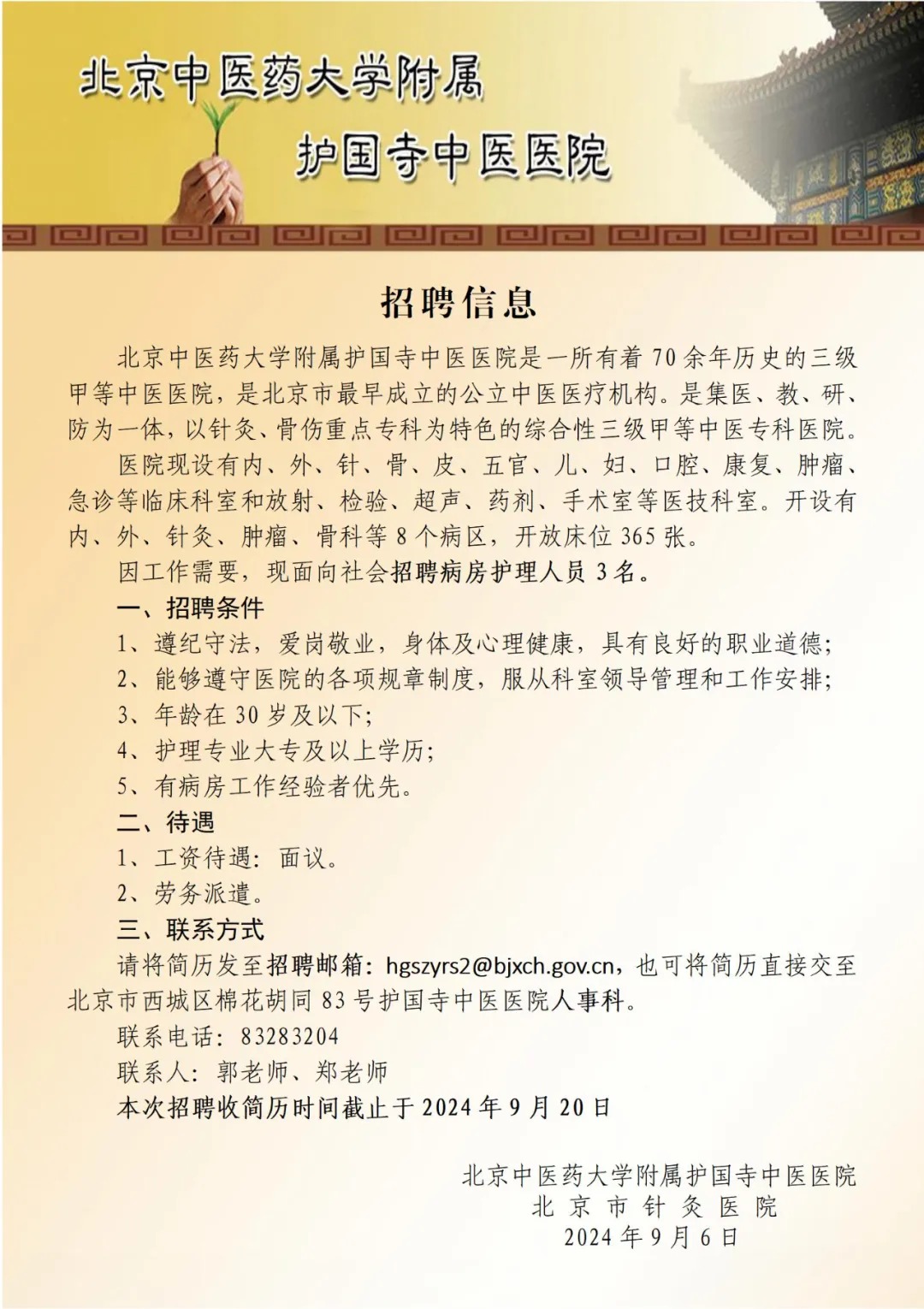 关于北京中医药大学附属护国寺中医医院号贩子挂号挂号微信_我来告诉你的信息