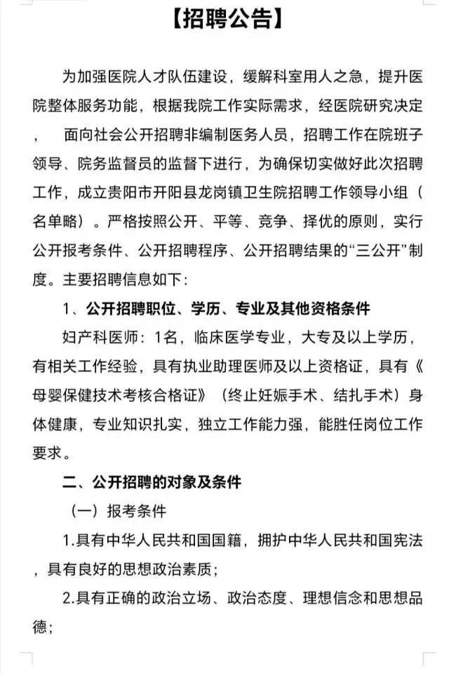 2024贵州贵阳开阳县龙岗镇卫生院招聘公告