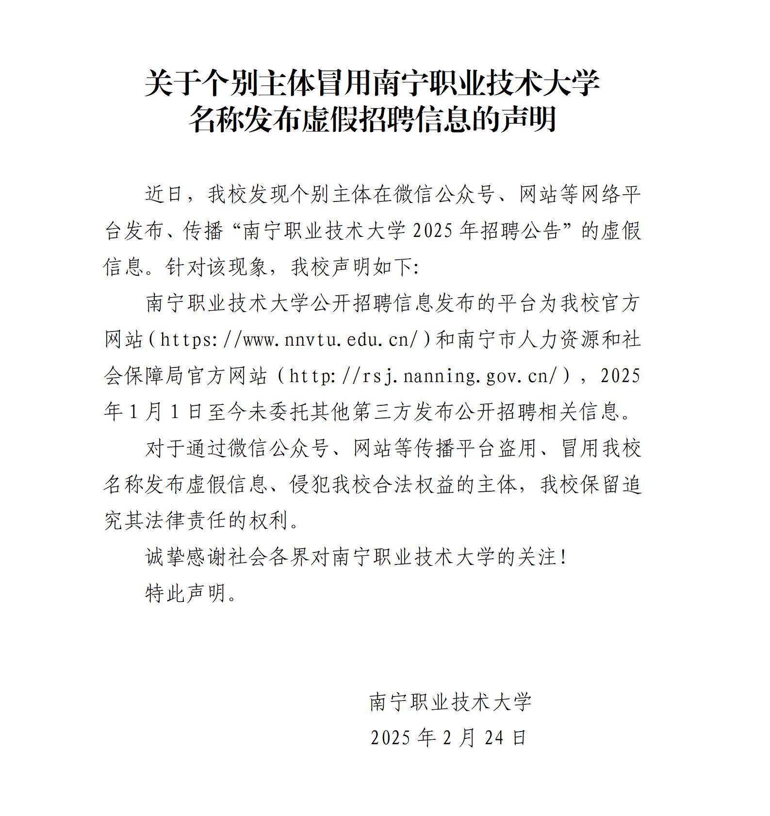 关于个别主体冒用南宁职业技术学院大学名称发布虚假招聘信息的声明