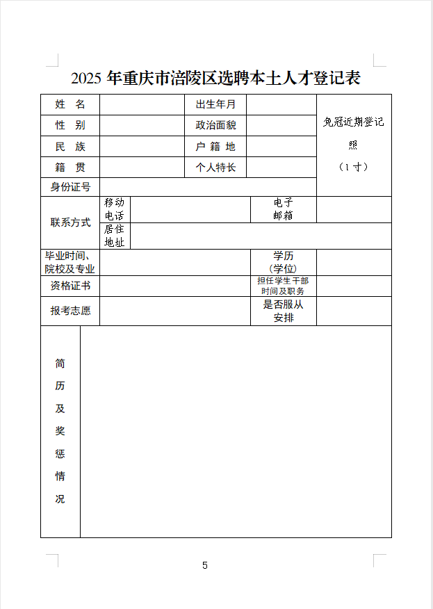 重庆市涪陵区新妙镇2025年度选聘本土人才公告