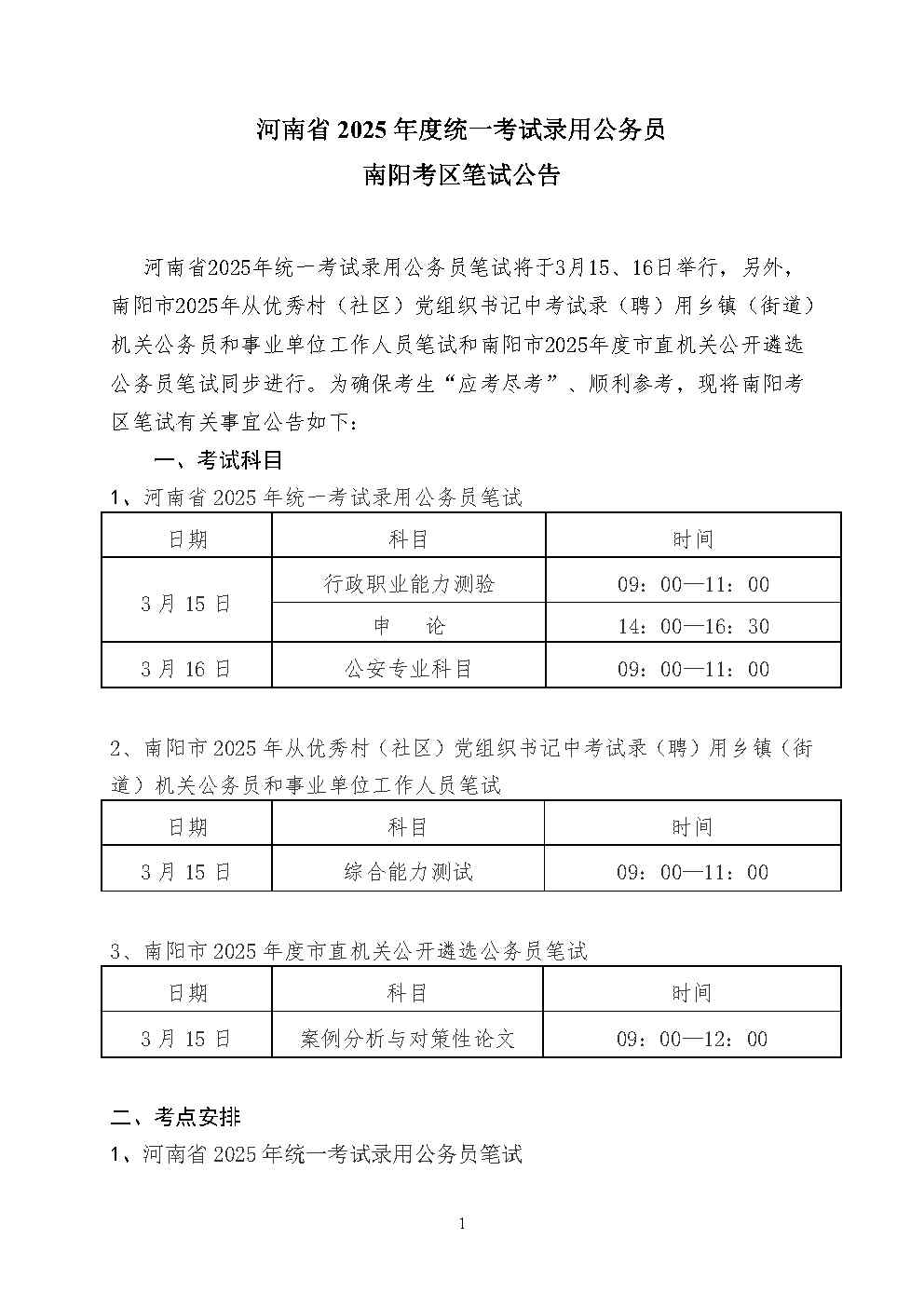 2025省考考前公告()(1)_Page1.jpg