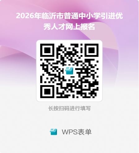 2026年临沂市普通中小学引进优秀人才公告