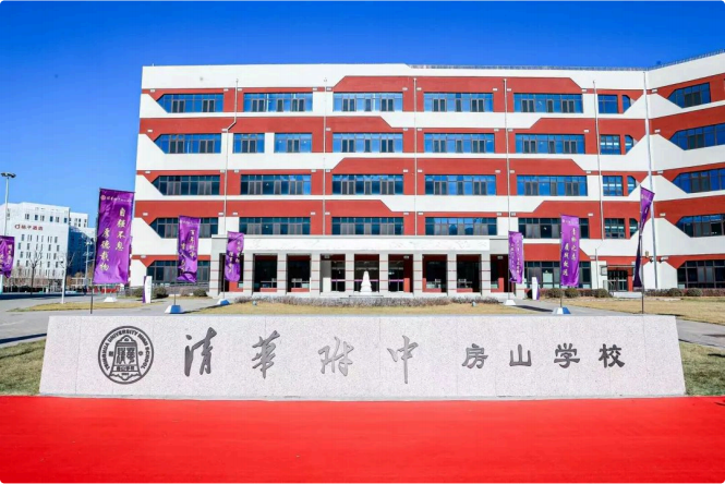 清华大学附属中学清华附中房山学校2026年教师招聘公告