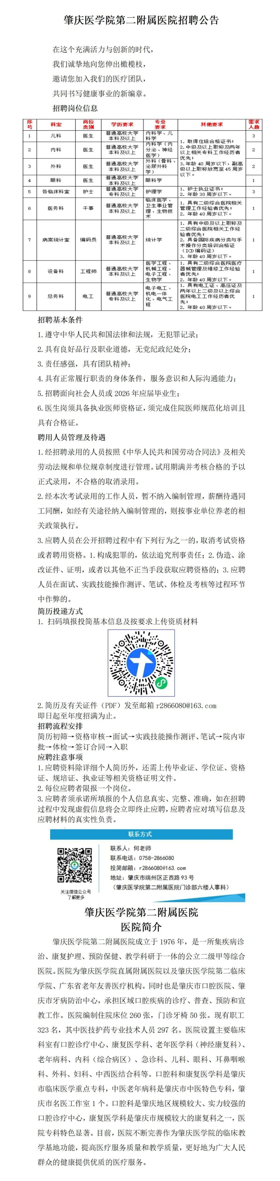肇庆医学院第二附属医院招聘公告
