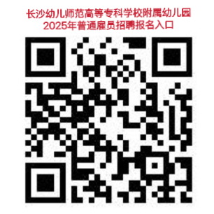 长沙幼儿师范高等专科学校附属幼儿园2025年公开招聘普通雇员简章