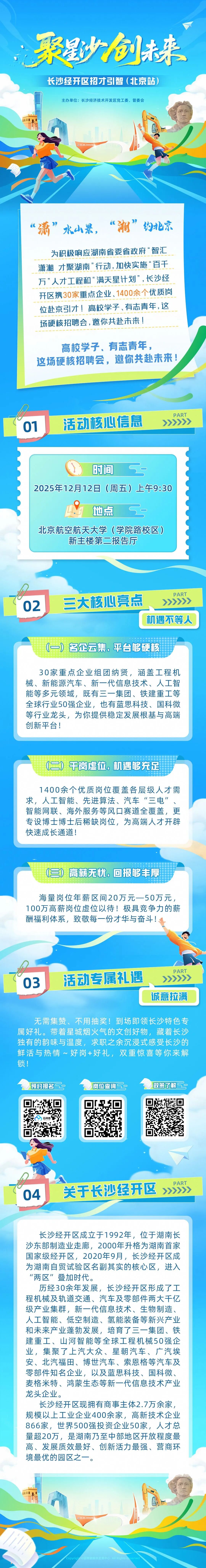 长沙经开区招才引智（北京站）即将启幕