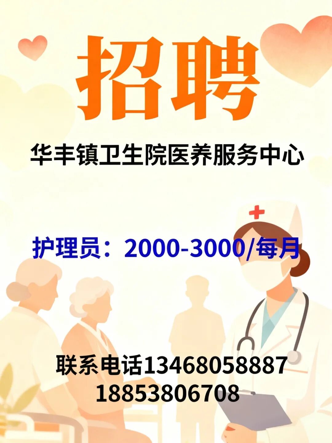 华丰镇卫生院医养服务中心招聘护理员