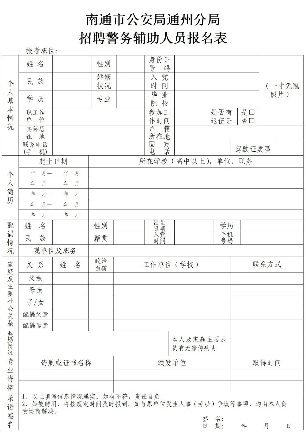 南通市公安局通州分局警务辅助人员招聘简章