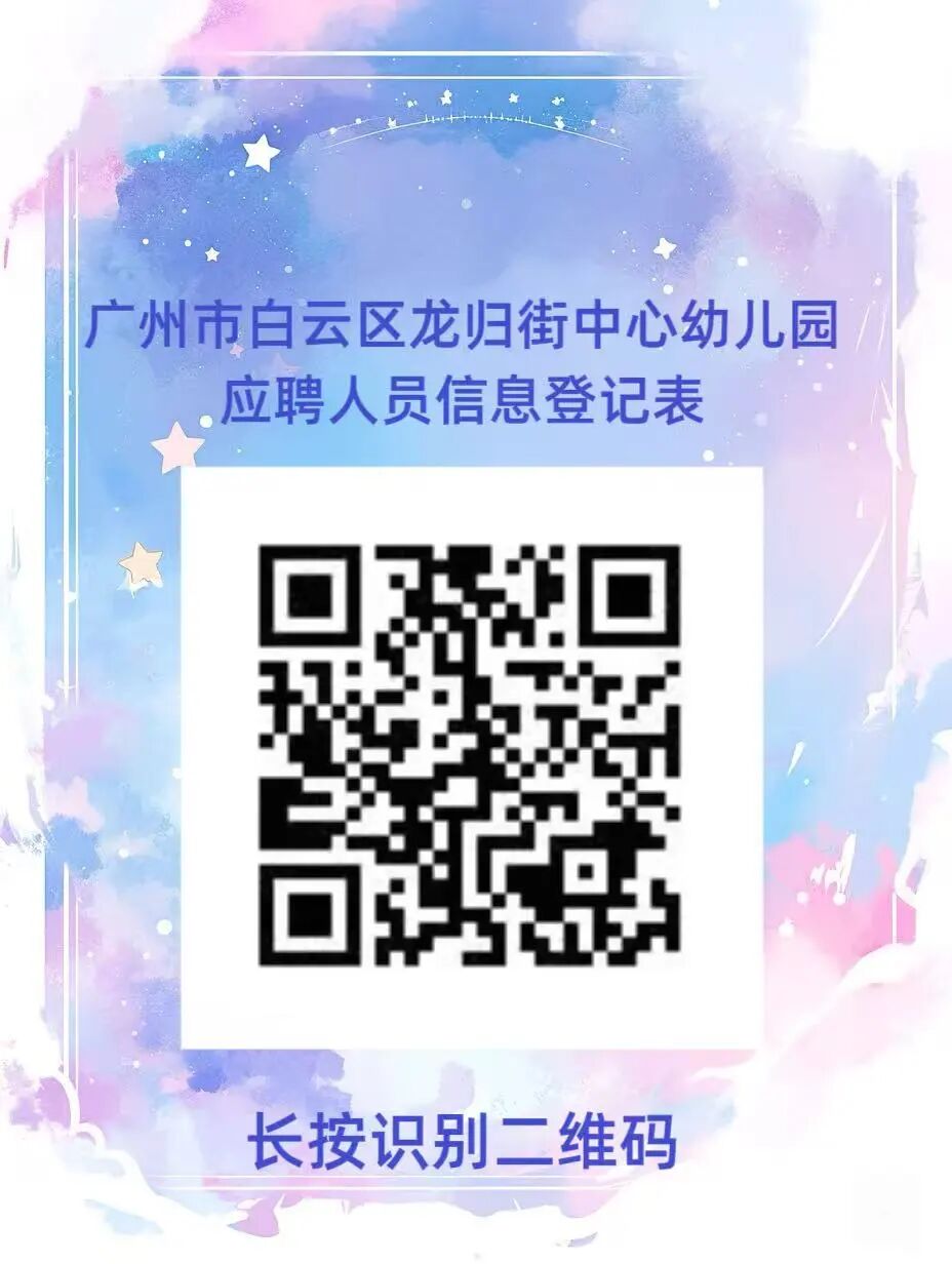 广州市白云区龙归街中心幼儿园人事招聘公告