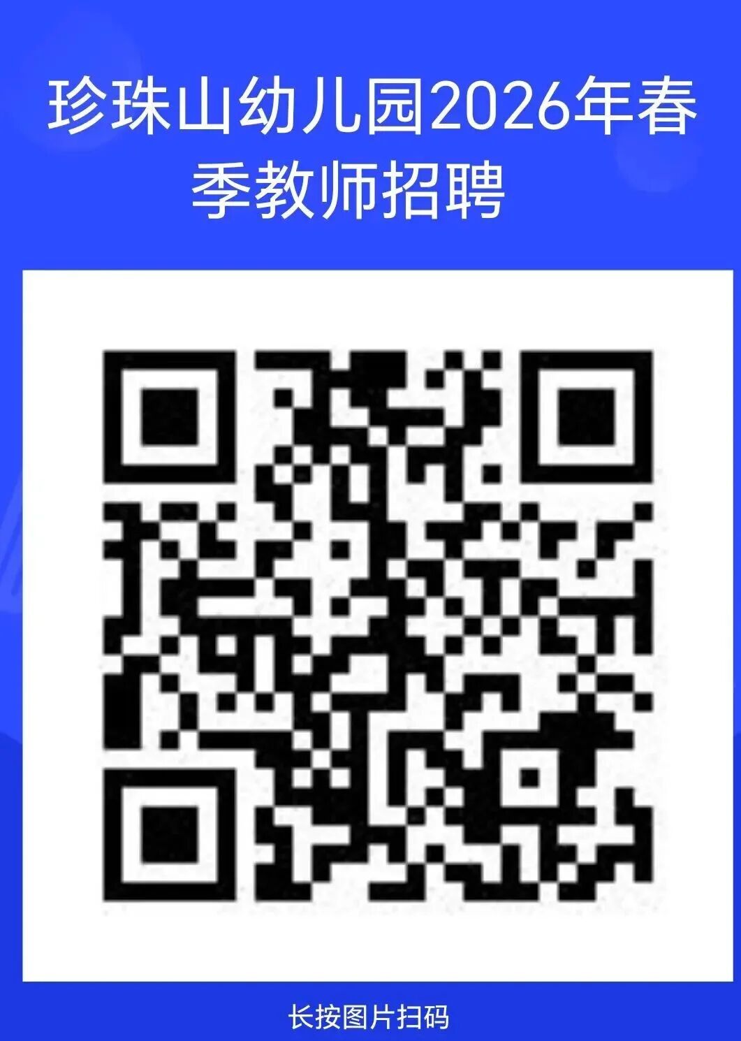 岳阳楼区珍珠山幼儿园2026年春季教师招聘公告