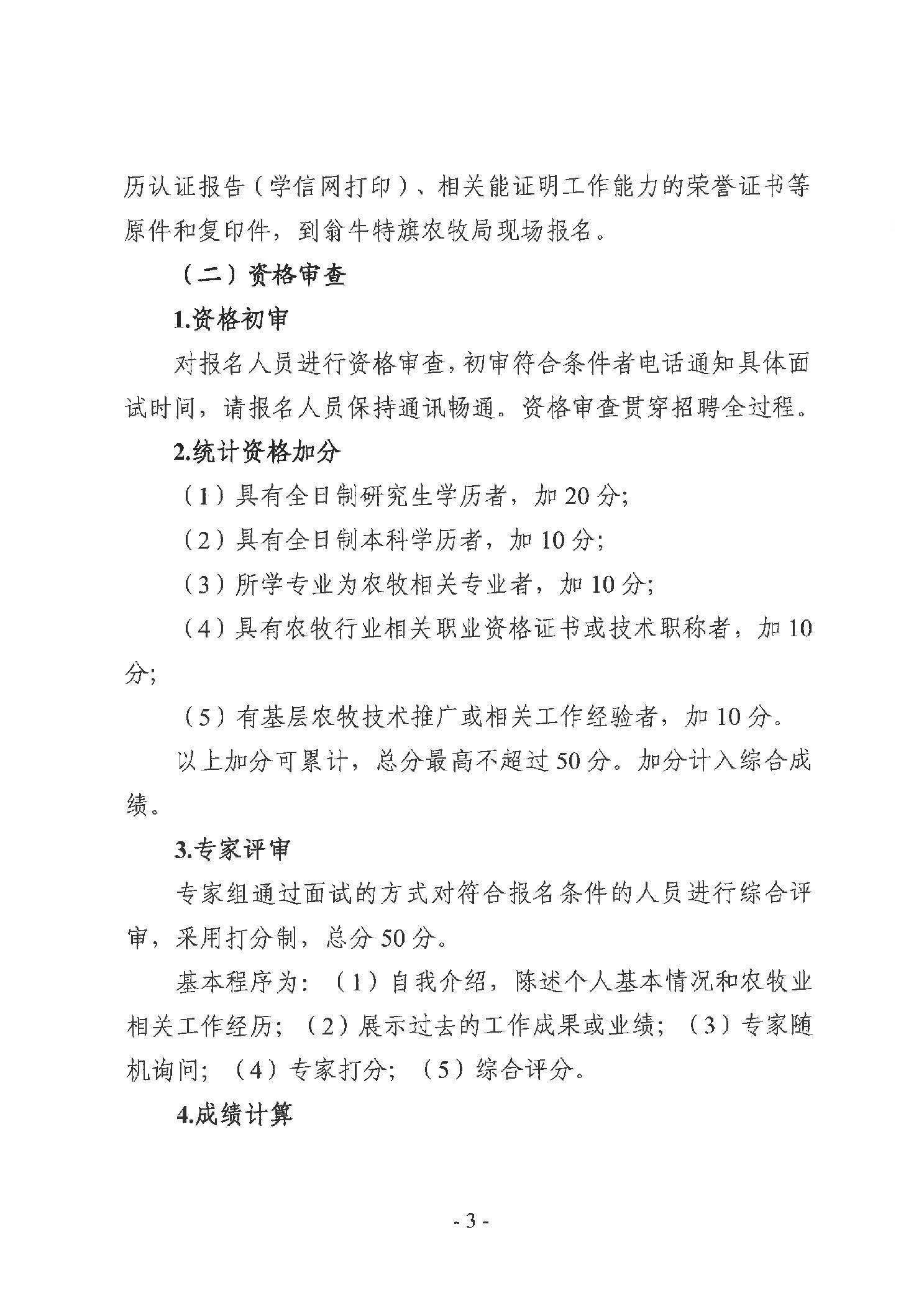 翁牛特旗农牧局关于招募特聘农技员的公告