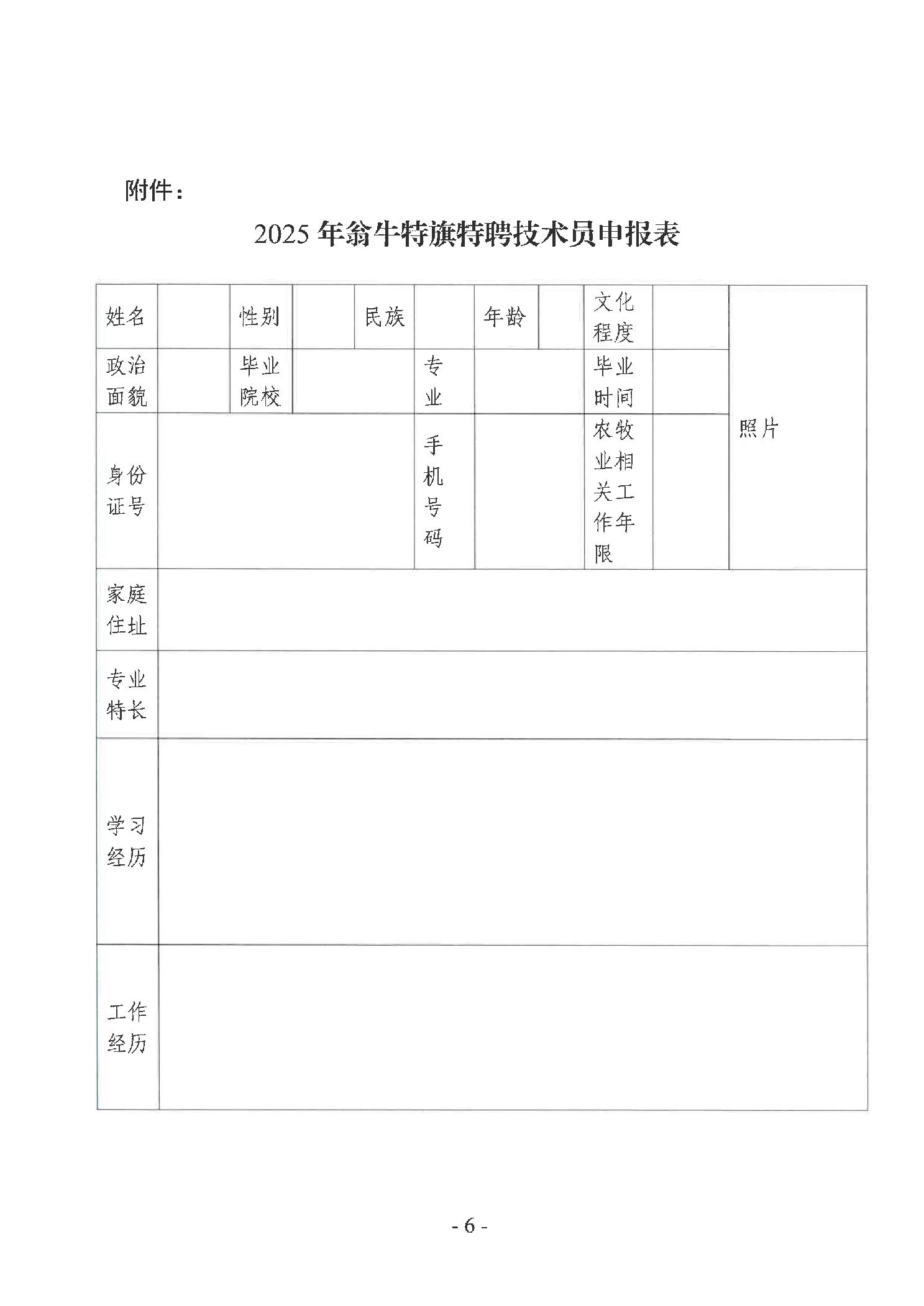 翁牛特旗农牧局关于招募特聘农技员的公告