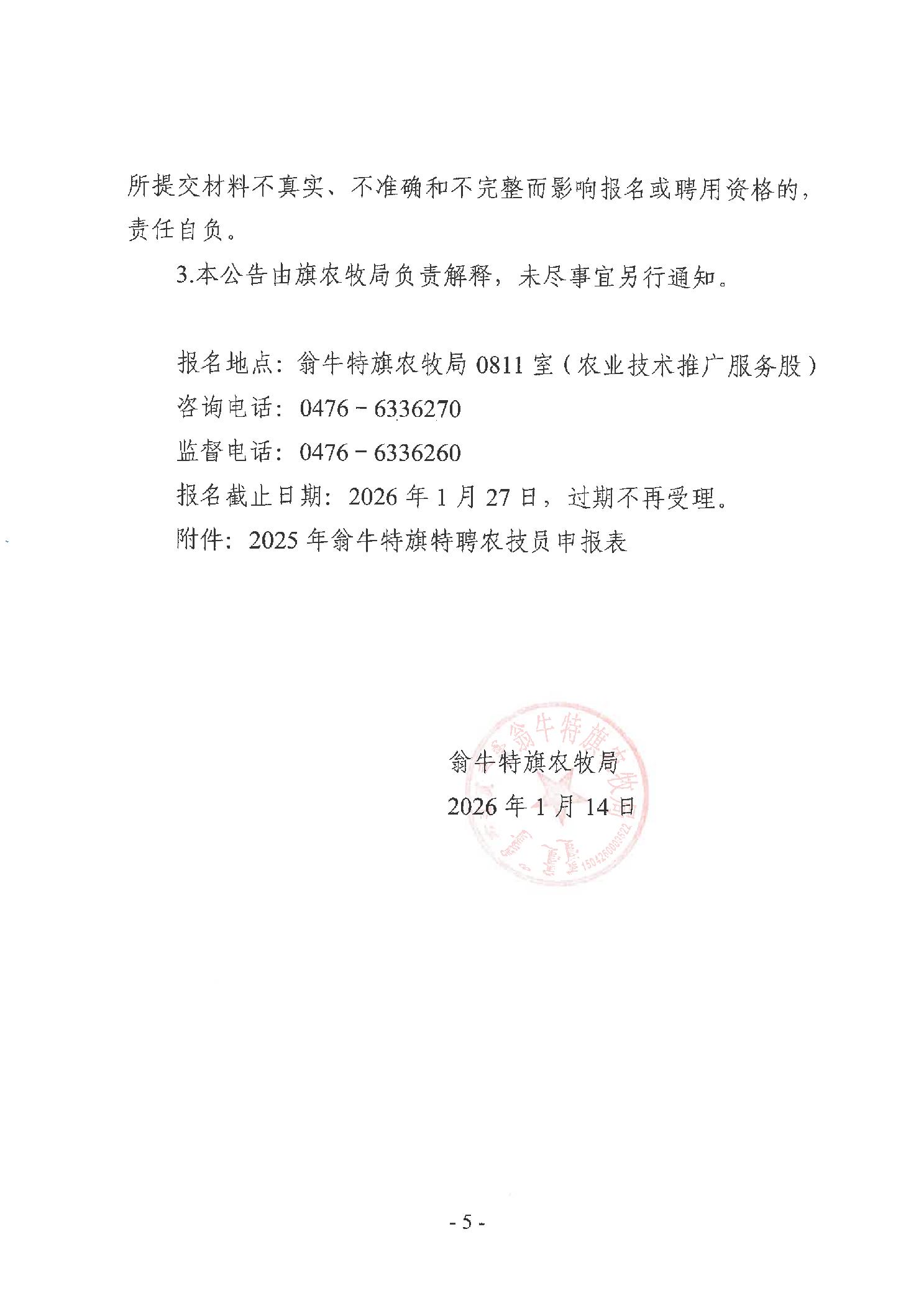 翁牛特旗农牧局关于招募特聘农技员的公告