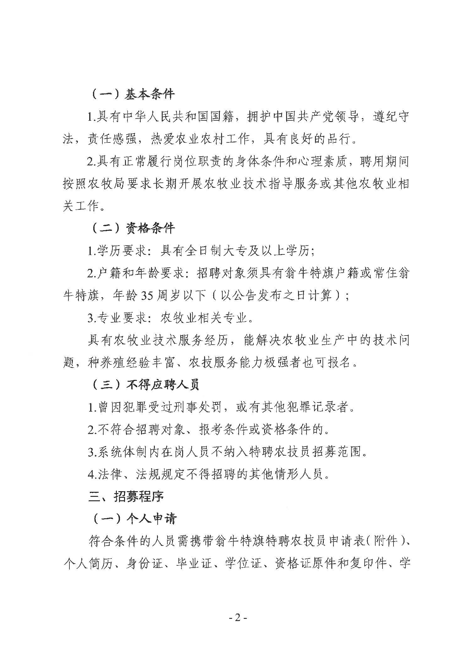 翁牛特旗农牧局关于招募特聘农技员的公告