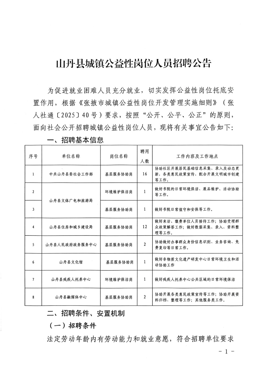 山丹县城镇公益性岗位人员招聘公告
