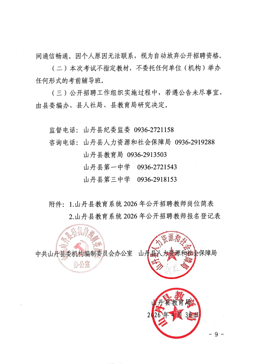 山丹县教育系统2026年公开招聘教师公告