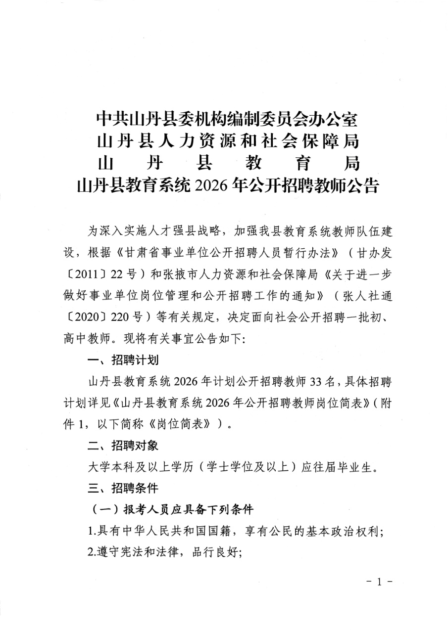 山丹县教育系统2026年公开招聘教师公告