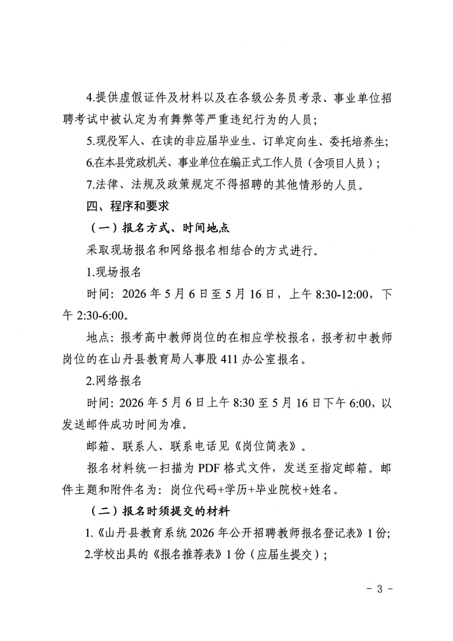 山丹县教育系统2026年公开招聘教师公告