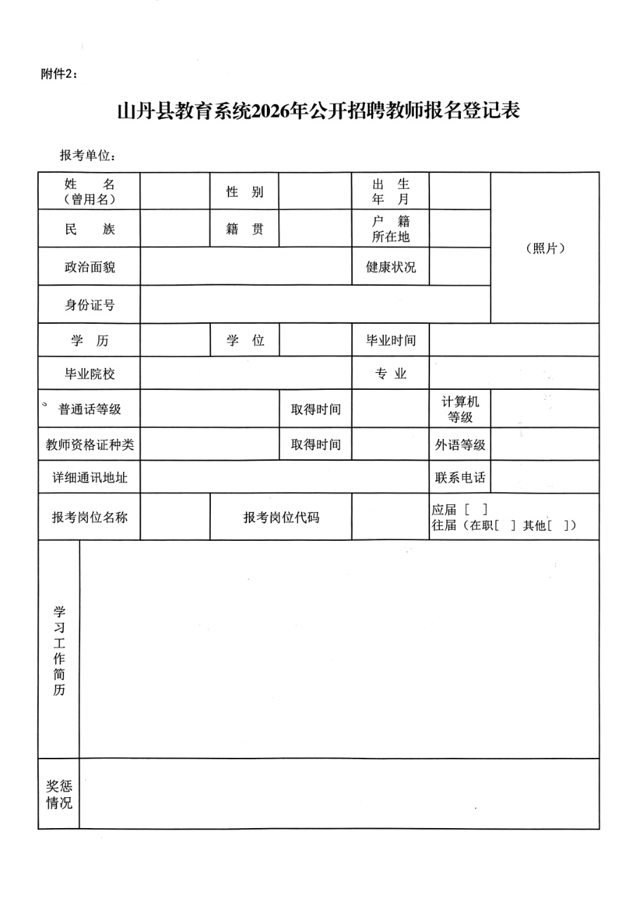 山丹县教育系统2026年公开招聘教师公告