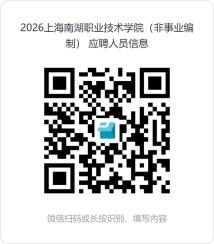 上海南湖职业技术学院2026年非事业编制员工公开招聘公告