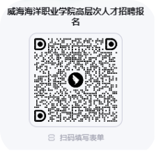 威海海洋职业学院2026年度公开招聘人员公告