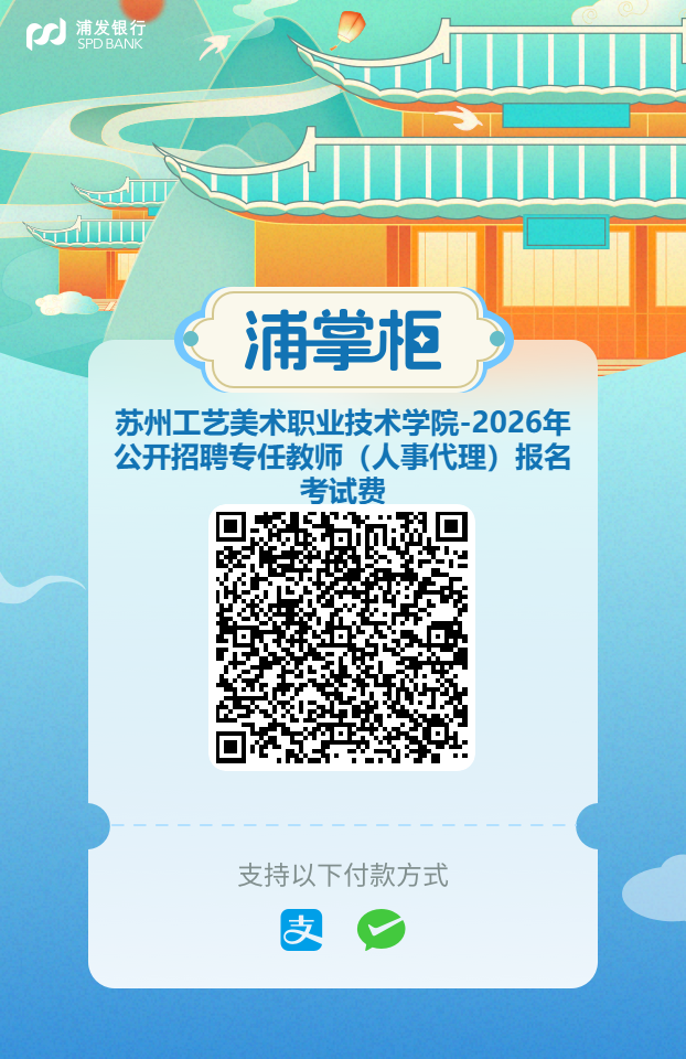 苏州工艺美术职业技术学院(教师工作部)2026年公开招聘专任教师(人事代理)资格初审通过名单及缴费公告