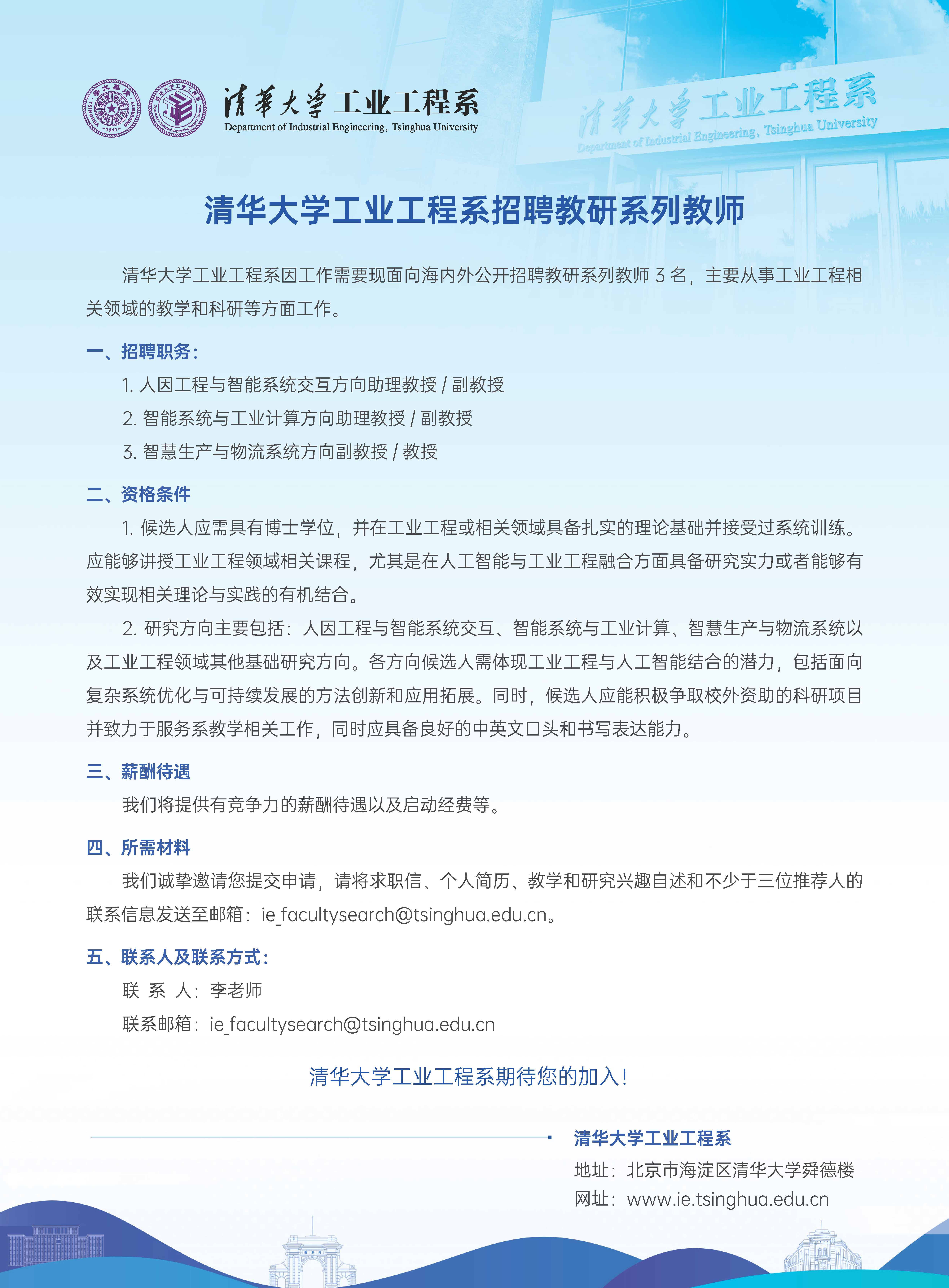 清华大学工业工程系招聘教研系列教师公告