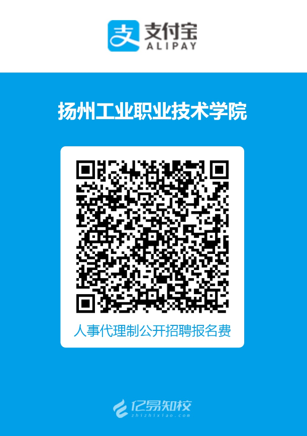 扬州工业职业技术学院2026年人事代理及劳动合同制工作人员招聘资格初审通过人员名单公布及缴费通知