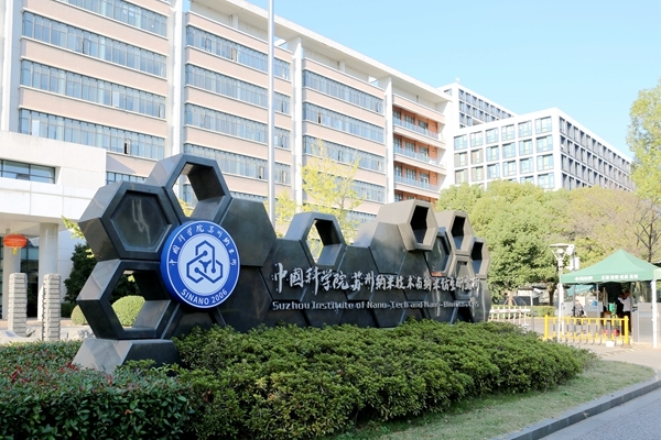 中国科学院苏州纳米技术与纳米仿生研究所2026年高层次人才招聘启事