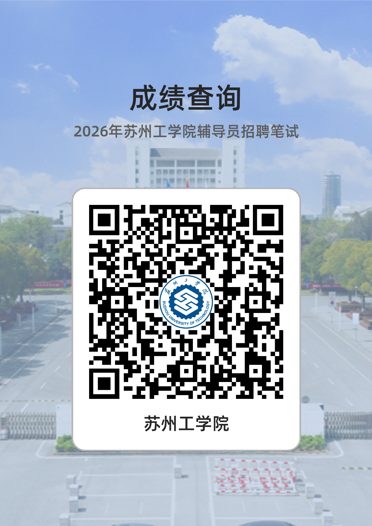 苏州工学院2026年公开招聘专职辅导员笔试成绩查询通知