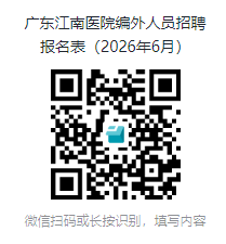 广东省社会福利服务中心(广东江南医院)编外人员招聘公告