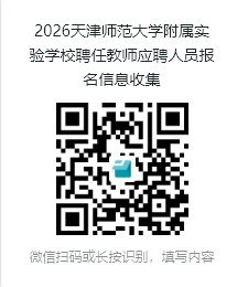 2026年天津师范大学附属实验学校(筹)教师招聘公告