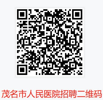 茂名市人民医院2026年公开招聘工作人员公告