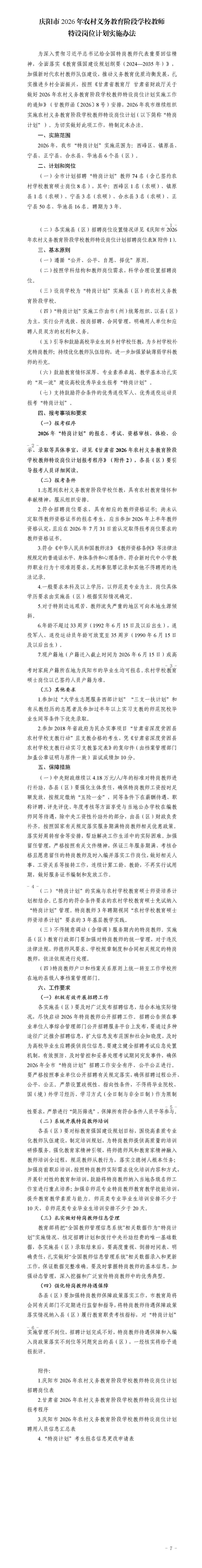 庆阳市2026特岗计划公告_01.jpg